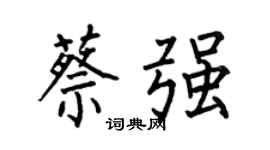 何伯昌蔡强楷书个性签名怎么写