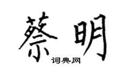 何伯昌蔡明楷书个性签名怎么写