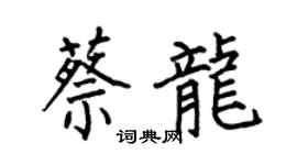 何伯昌蔡龙楷书个性签名怎么写