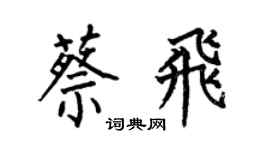 何伯昌蔡飞楷书个性签名怎么写