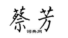 何伯昌蔡芳楷书个性签名怎么写