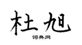 何伯昌杜旭楷书个性签名怎么写