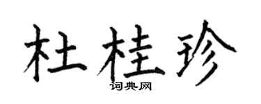 何伯昌杜桂珍楷书个性签名怎么写