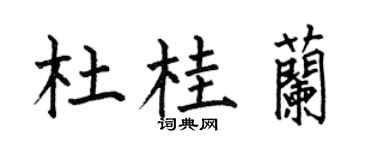 何伯昌杜桂兰楷书个性签名怎么写