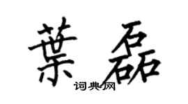 何伯昌叶磊楷书个性签名怎么写