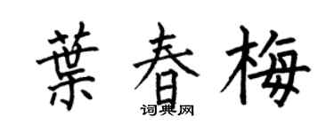 何伯昌叶春梅楷书个性签名怎么写