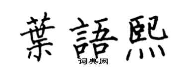 何伯昌叶语熙楷书个性签名怎么写