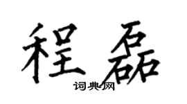 何伯昌程磊楷书个性签名怎么写