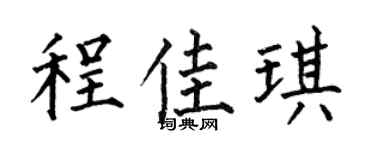 何伯昌程佳琪楷书个性签名怎么写