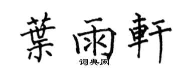 何伯昌叶雨轩楷书个性签名怎么写