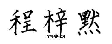 何伯昌程梓默楷书个性签名怎么写