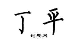 何伯昌丁平楷书个性签名怎么写