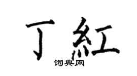 何伯昌丁红楷书个性签名怎么写