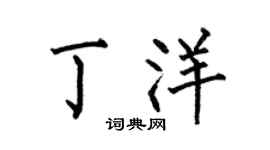 何伯昌丁洋楷书个性签名怎么写