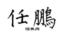 何伯昌任鹏楷书个性签名怎么写