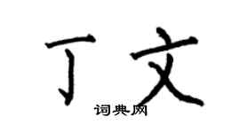 何伯昌丁文楷书个性签名怎么写