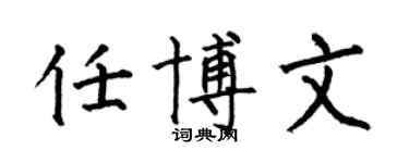 何伯昌任博文楷书个性签名怎么写