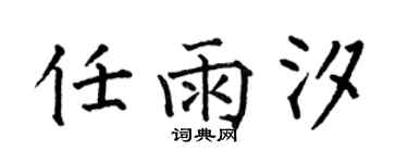 何伯昌任雨汐楷书个性签名怎么写