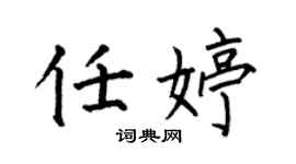 何伯昌任婷楷书个性签名怎么写