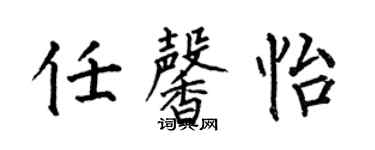 何伯昌任馨怡楷书个性签名怎么写