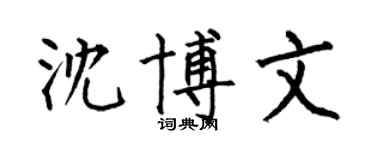 何伯昌沈博文楷书个性签名怎么写