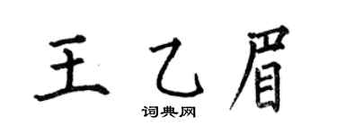 何伯昌王乙眉楷书个性签名怎么写