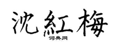 何伯昌沈红梅楷书个性签名怎么写