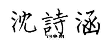 何伯昌沈诗涵楷书个性签名怎么写