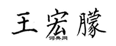 何伯昌王宏朦楷书个性签名怎么写