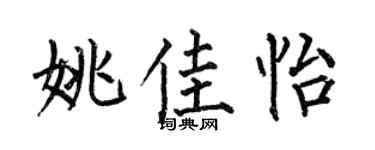 何伯昌姚佳怡楷书个性签名怎么写