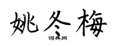 何伯昌姚冬梅楷书个性签名怎么写