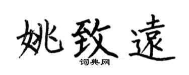 何伯昌姚致远楷书个性签名怎么写