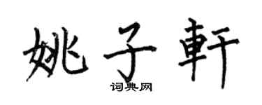 何伯昌姚子轩楷书个性签名怎么写