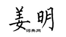 何伯昌姜明楷书个性签名怎么写