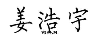 何伯昌姜浩宇楷书个性签名怎么写