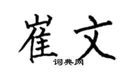 何伯昌崔文楷书个性签名怎么写