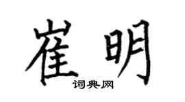 何伯昌崔明楷书个性签名怎么写