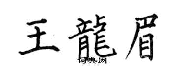 何伯昌王龙眉楷书个性签名怎么写