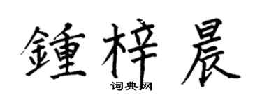 何伯昌钟梓晨楷书个性签名怎么写