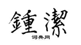 何伯昌钟洁楷书个性签名怎么写