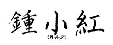 何伯昌钟小红楷书个性签名怎么写