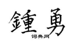 何伯昌钟勇楷书个性签名怎么写