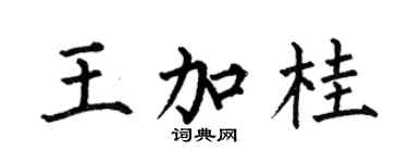 何伯昌王加桂楷书个性签名怎么写