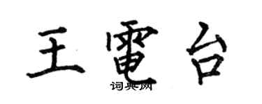 何伯昌王电台楷书个性签名怎么写