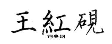 何伯昌王红砚楷书个性签名怎么写