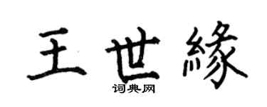 何伯昌王世缘楷书个性签名怎么写