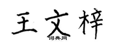 何伯昌王文梓楷书个性签名怎么写