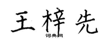 何伯昌王梓先楷书个性签名怎么写