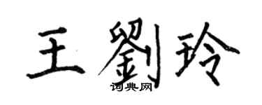 何伯昌王刘玲楷书个性签名怎么写