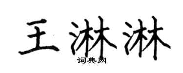 何伯昌王淋淋楷书个性签名怎么写